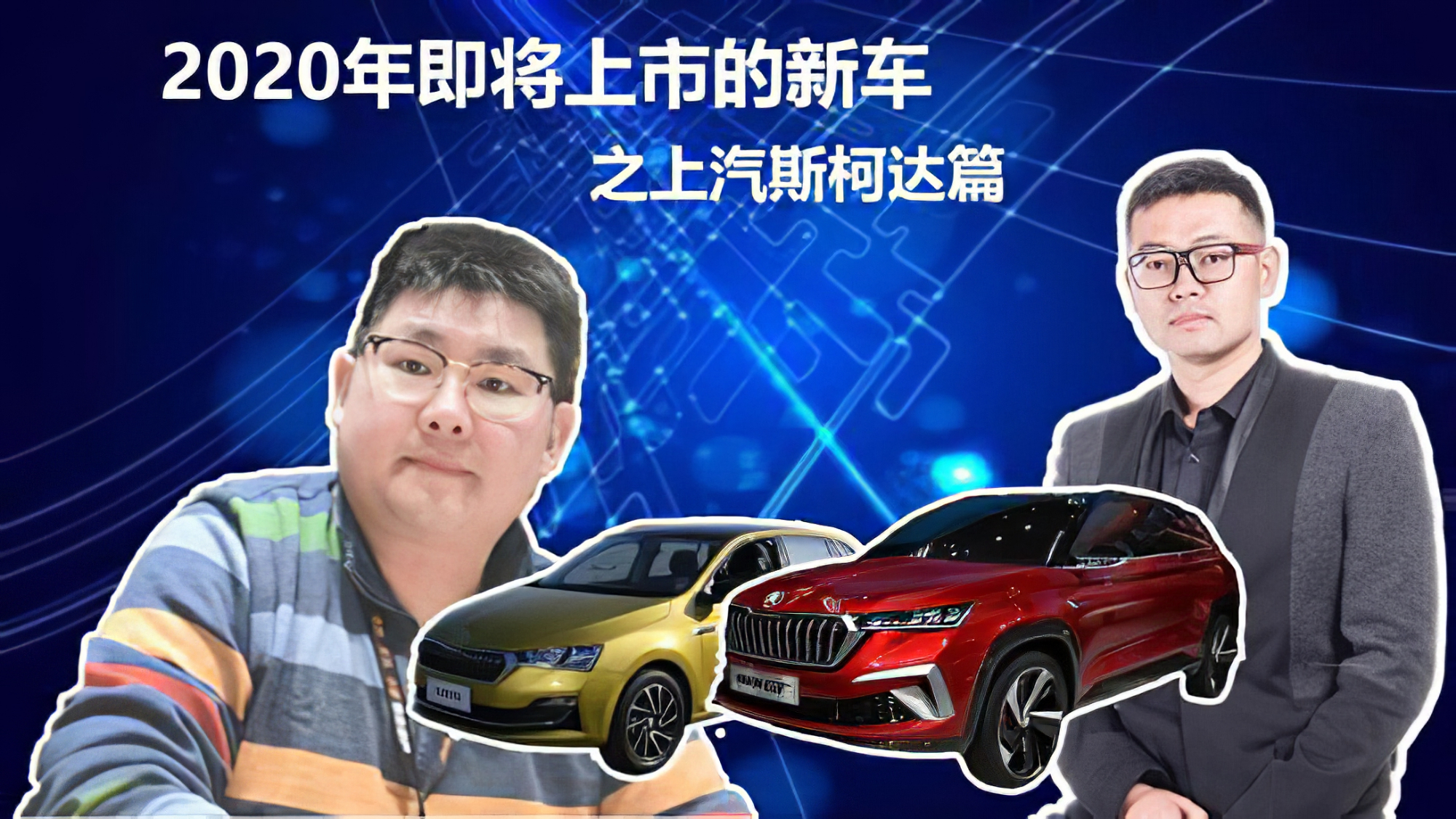 2020年将上市的新车 上汽斯柯达篇